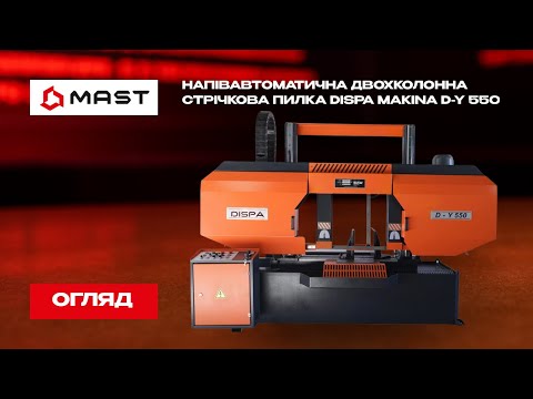 Напівавтоматична двохколонна стрічкова пила DISPA MAKINA D-Y 550 Стрічкопильний верстат по металу, видео 2