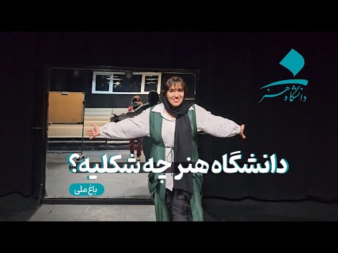 دانشگاه هنر تهران چه شکلیه همه دانشکده ها رو نشون دادم