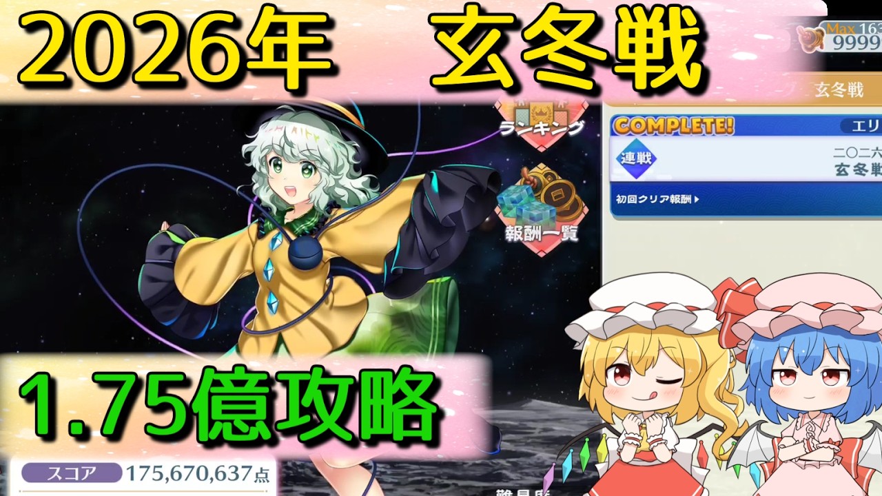 【東方ロストワード】永遠戦線　玄冬戦（2026）1.75億攻略【ゆっくり解説】