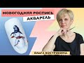 НОВОГОДНЯЯ РОСПИСЬ. АКВАРЕЛЬНЫЙ ДИЗАЙН. СНЕГОВИК