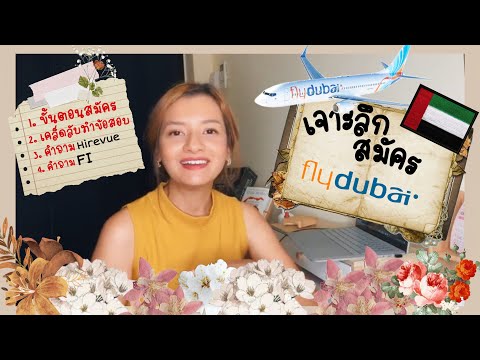 รีวิวขั้นตอนสมัคร Flydubai 2022