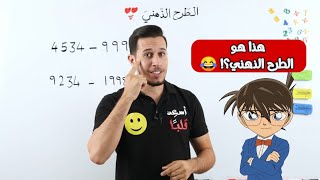 بس هيك الطرح الذهني 😱