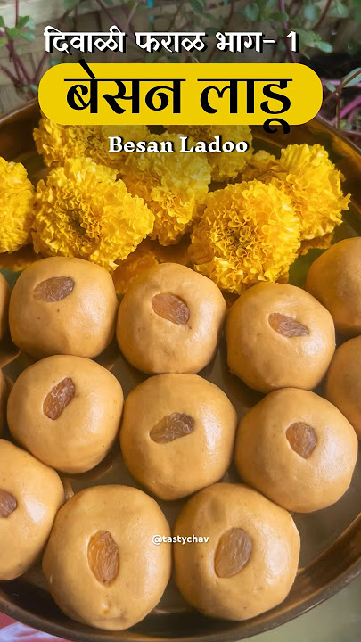 बेसन लाडू 😋❤️Diwali Faral भाग-1 #short #shortsrecipe #besanladdoo #diwalifaral #tastychav #ghee