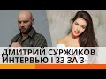 Коп из прошлого: актер Дмитрий Суржиков раскрыл свои секреты в интервью | 33 за 3 — ICTV