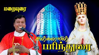 பரிந்து பேசும் தாய் அன்னை மரியாள் Fr Albert Preaching மறையுரை @ poondi madha basilica