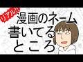 漫画家がネームを作る一部始終