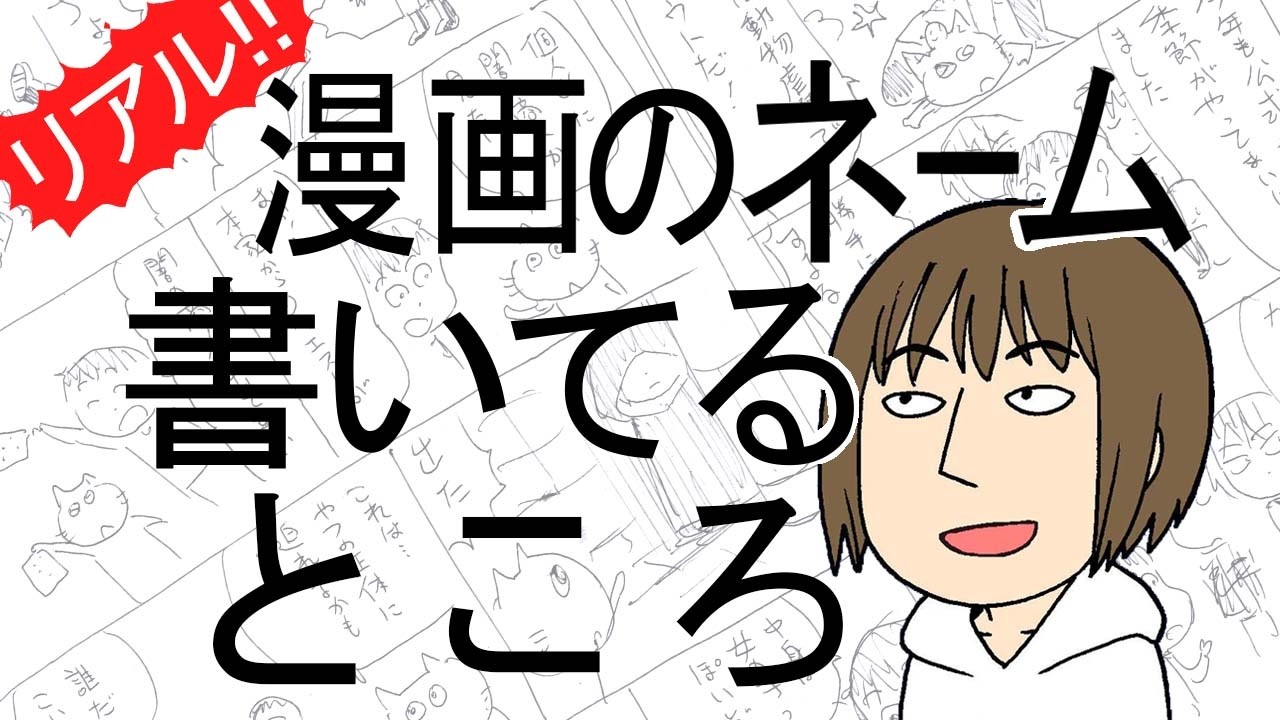 漫画家がネームを作る一部始終