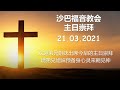 21-03-2021  --  沙巴福音教会线上主日崇拜