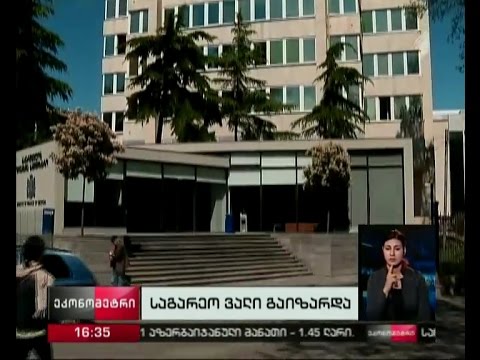 საქართველოს საგარეო ვალი გაიზარდა