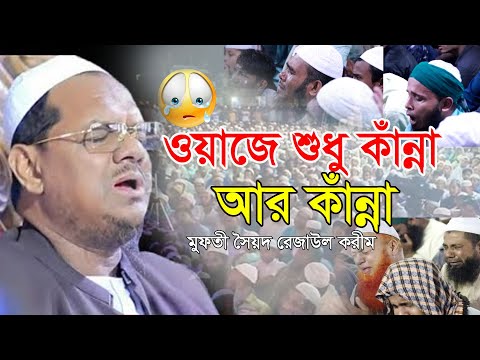 ও দুনিয়া তুমি কর। যে দুনিয়া আমার মালিক খুশি। Mufti Rezaul Karim