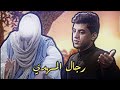 مر يابو صالح لحك لتاليها مسلم الوائلي رجال المهدي حالات واتساب ستوريات انستا بدون_حقوق mp3