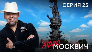 СЕРИАЛ  АФРОМОСКВИЧ. СЕЗОН 1. СЕРИЯ 25