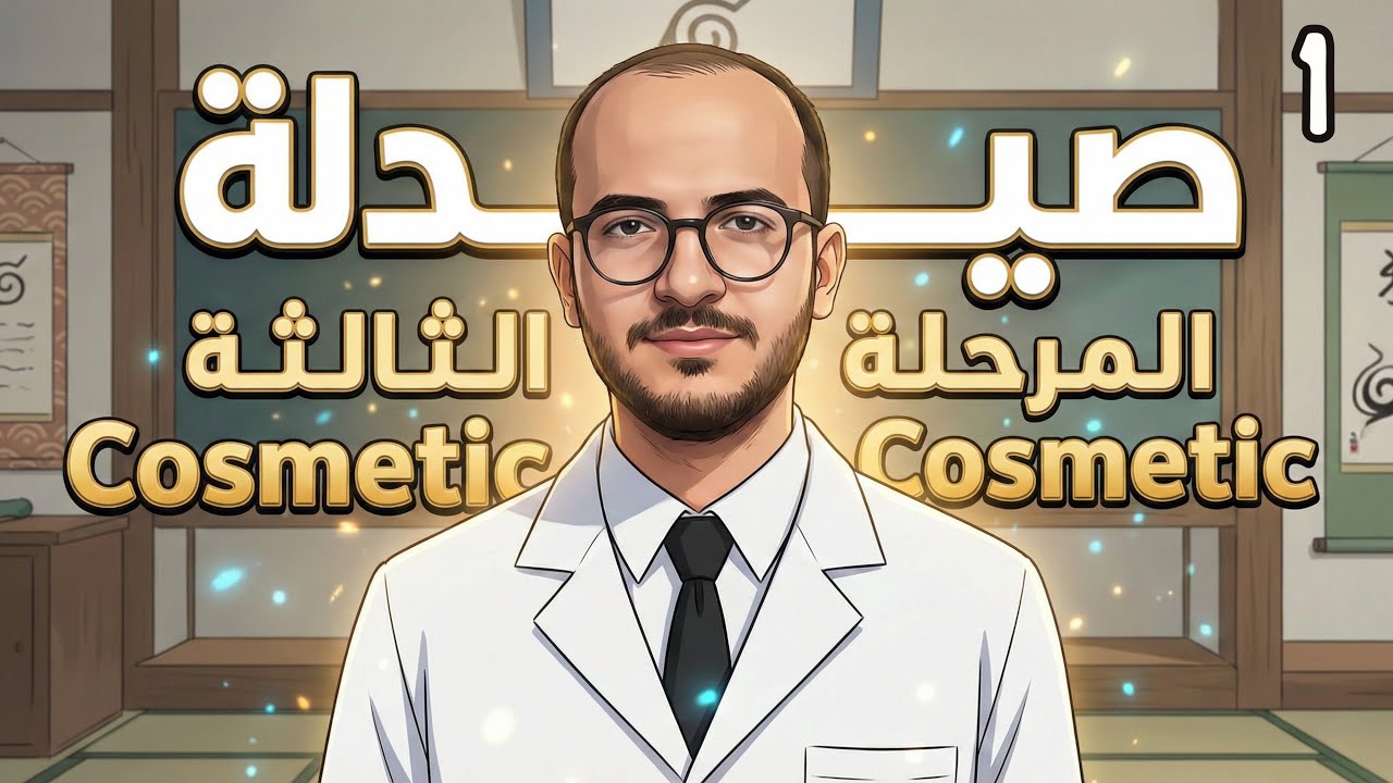 صيدلة | المرحلة الثالثة | كوزمتك | Emulsion | المحاضرة 1 | البارت 1