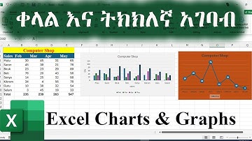 ኤክሴል ላይ ግራፍ እና ቻርት በቀላሉ ማስገባት /  Excel Charts and Graphs Tutorial