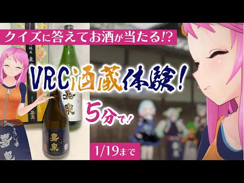 【1/19までお酒が当たるキャンペーン中】5分で味わう！ VRC酒蔵体験ダイジェスト #PR #94