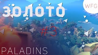 Paladins - Много золота #3