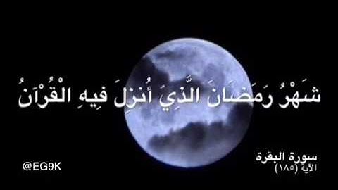 سورة البقرة ، الآية(185) | بصوت يريح الأذهان