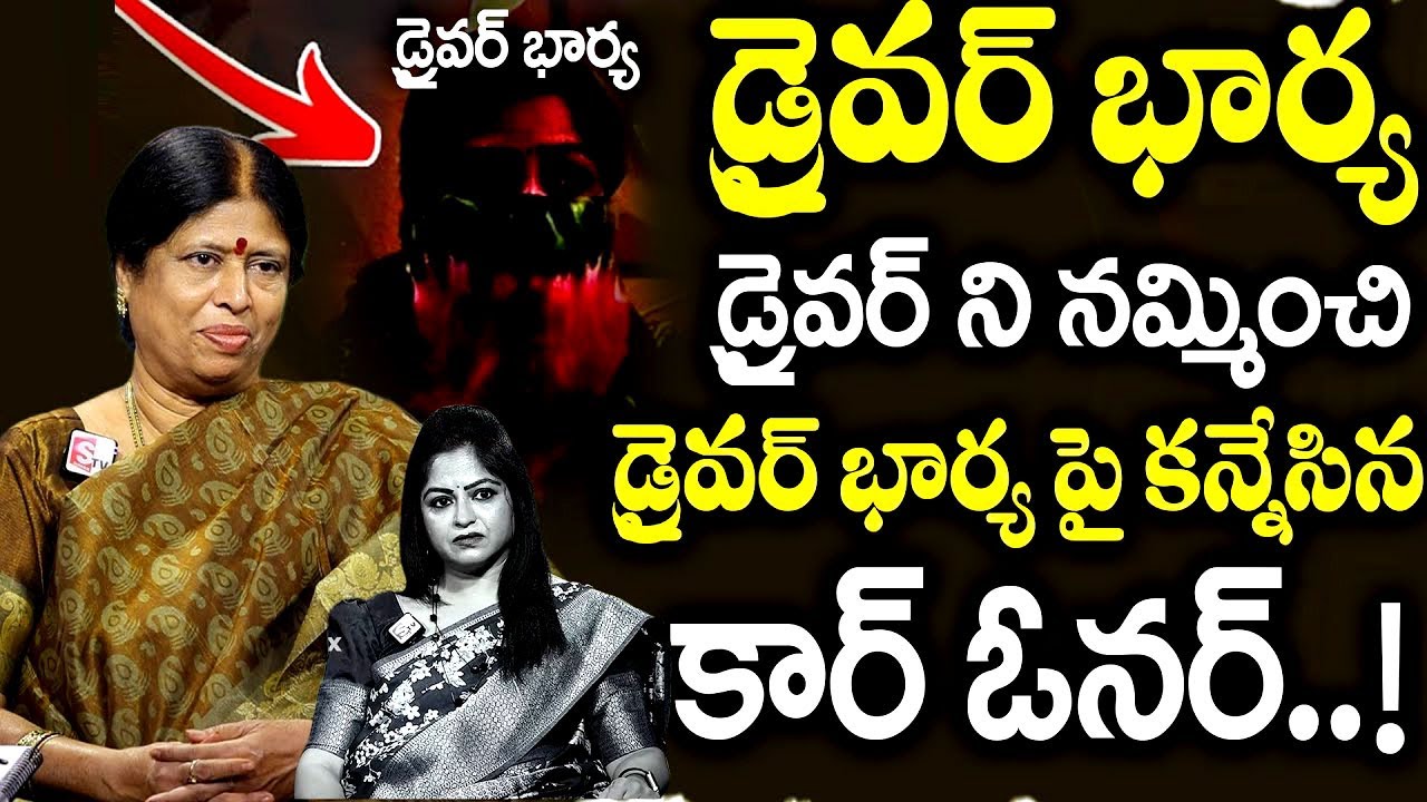 డ్రైవర్ భార్య పై కన్నేసిన కార్ ఓనర్..|| Legal Advice Episode || Best moral video || Real Life Story