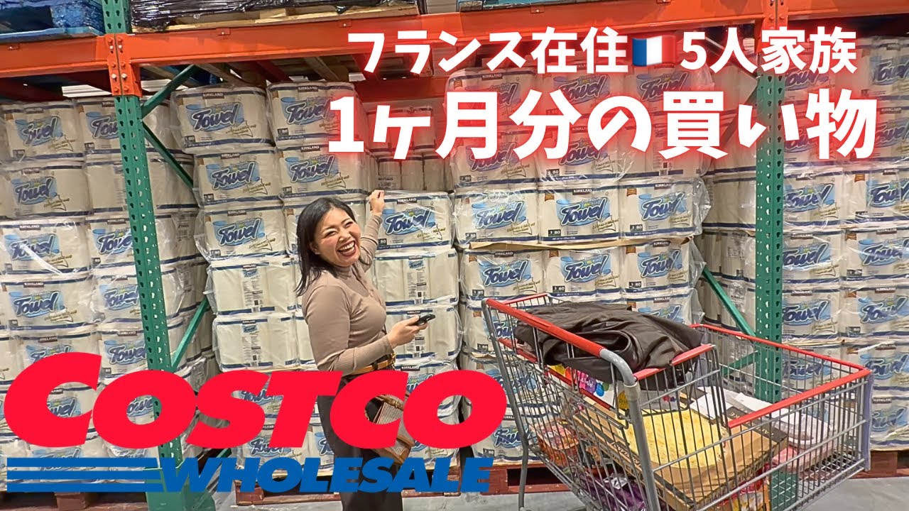 フランス在住5人家族の1ヶ月分の買い物🛒　コストコ/国際結婚 /日仏家族/フランス/国際ファミリー/海外移住/海外生活/海外に住む日本人/日仏ファミリー/vlog/日仏夫婦/日常