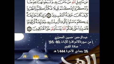 عبدالرحمن حسين المحزري| من سورةالأعراف| الآيات 80- 95| صلاة الفجر 26 جمادى الآخرة 1444 هـ