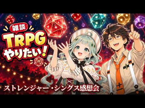 【おすすめTRPG募集】ストレンジャーシングスを見てTRPGをやりたくなったから感想を語りつつ探そうぜの雑談【デラハド／MMR】