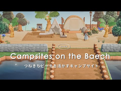【あつ森】つねきちビーチを活かすキャンプサイト【島クリエイト】