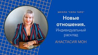 Новые отношения,к чему приведут?.Индивидуальный расклад .Анастасия Мон.