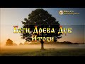 Боги Древа Дуб - Итоги. [Ведзнич]