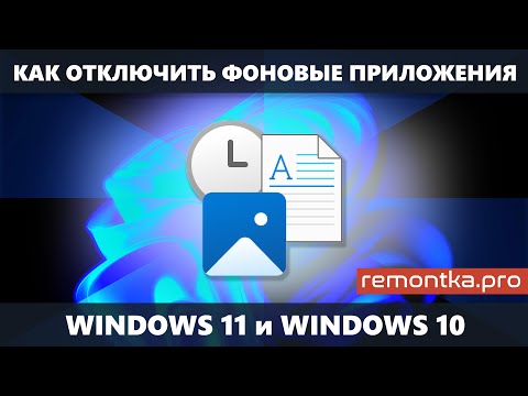Как отключить фоновые приложения Windows 11 и Windows 10