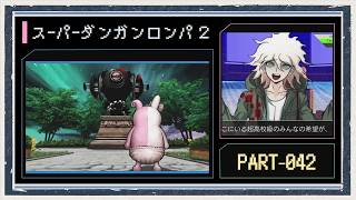 ◆スーパーダンガンロンパ2 実況プレイ◆part42