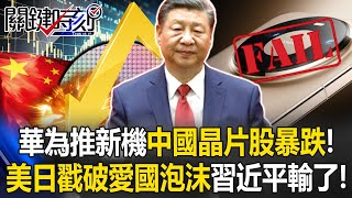 [ENG SUB] Huawei launches a new phone and China’s semiconductor stocks plunge!