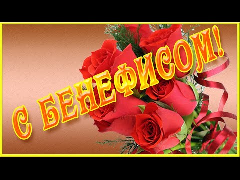 Поздравляю! Красивая видео открытка поздравление с бенефисом для Нафисы