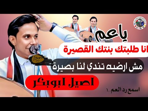 الفنان اليمني اصيل ابوبكر جلسه هياما اسمع بنفسك ماذا كان رد عمه جديد 2024