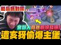 能贏玩到輸! 遭亥犽偷爆主堡! 全部人竟然都沒發現~｜傳說對決｜尼克星直播精華剪輯｜