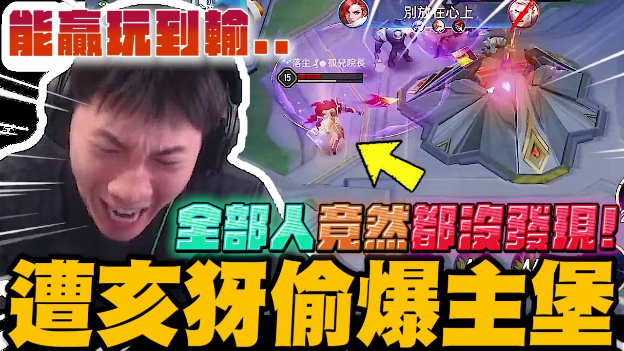 能贏玩到輸! 遭亥犽偷爆主堡! 全部人竟然都沒發現~｜傳說對決｜尼克星直播精華剪輯｜ 縮圖