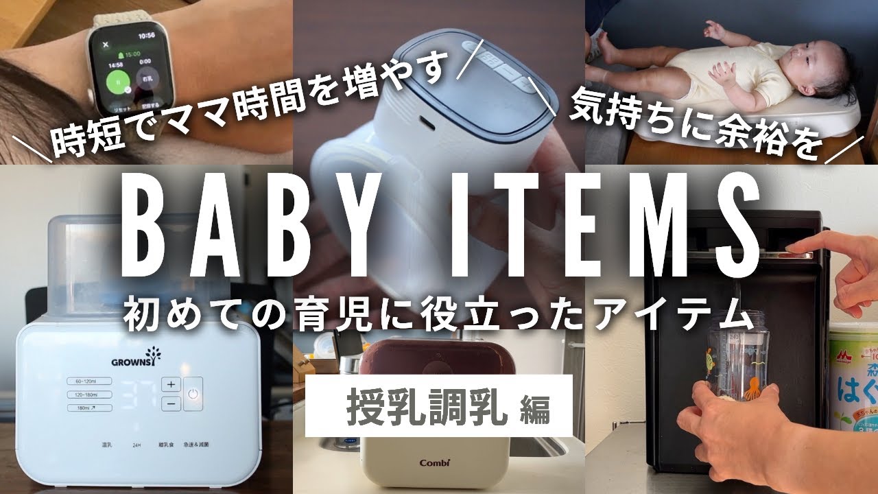 【時短グッズで産後の心と体をラクに】本当に買ってよかったベビー用品 (授乳調乳編)｜混合育児｜ハンズフリー電動搾乳器, ぴよログ, ボトルウォーマー, ベビースケール, 哺乳びん除菌, おすすめ家電
