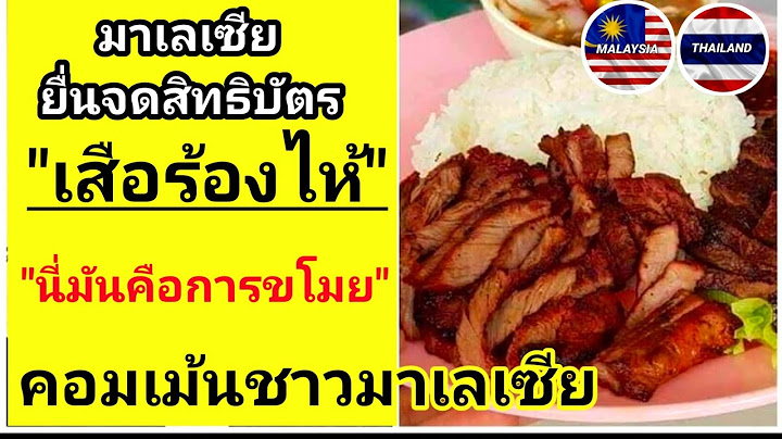 #คอมเม้นชาวมาเลเซีย "สุดงง!"หลังนักธุรกิจมาเลย์ยื่นจด"เสือร้องไห้"เมนูไทยๆเป็นของตัวเอง|รู้เขารู้เรา