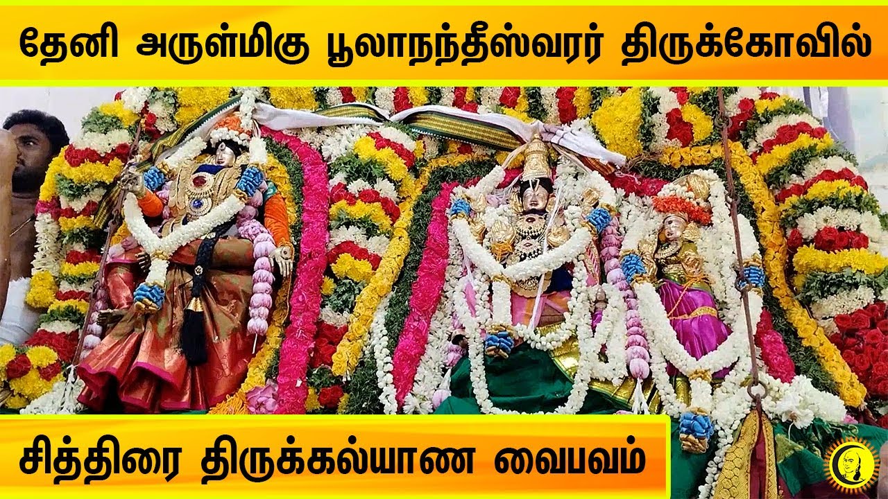 தேனி அருள்மிகு பூலாநந்தீஸ்வரர் திருக்கோவில் | சித்திரை திருக்கல்யாண வைபவம்