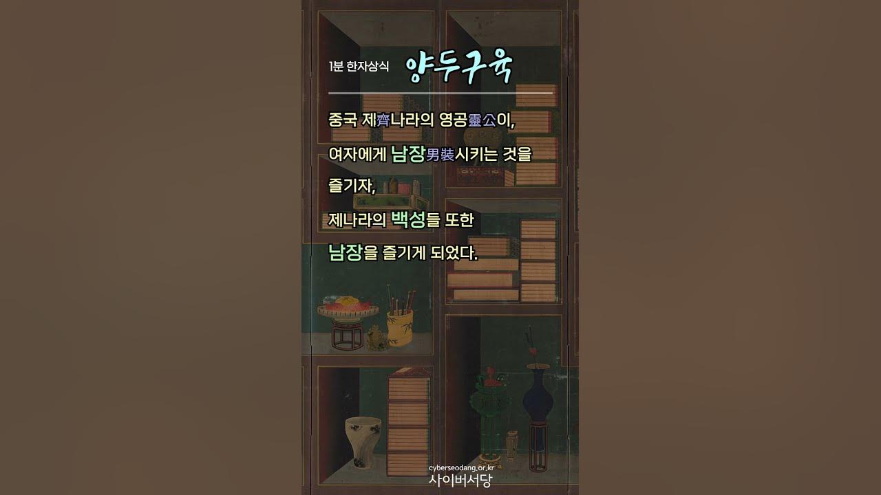 [1분 한자상식] 양두구육 羊頭狗肉 shorts YouTube