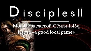 Disciples 2 + MNS (exp+). Обучение по сливу мейнов