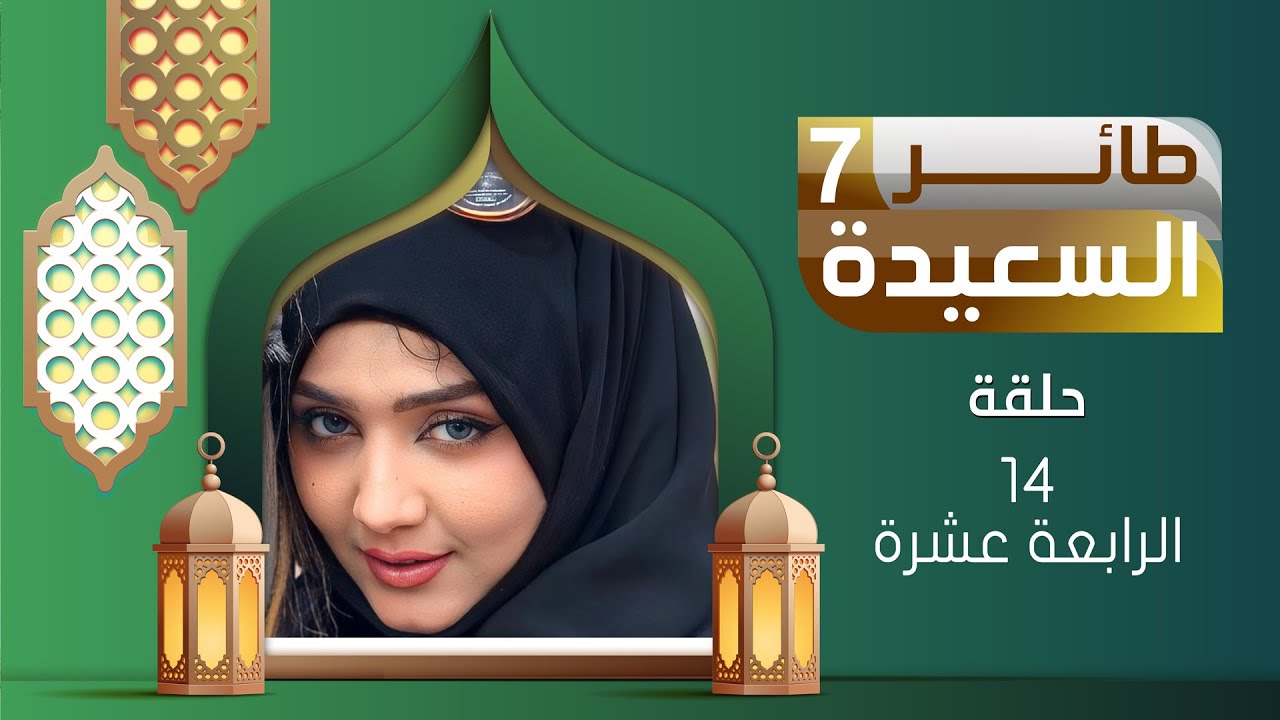 طائر السعيدة 7 مع مايا العبسي | رمضان 1446هـ | الحلقة الرابعة عشرة 14