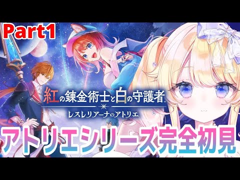 【#紅白レスレリ】【ネタバレあり】紅の錬金術師と白の守護者～レスレリアーナのアトリエ～を完全初見実況プレイPart1 【#vtuber 】