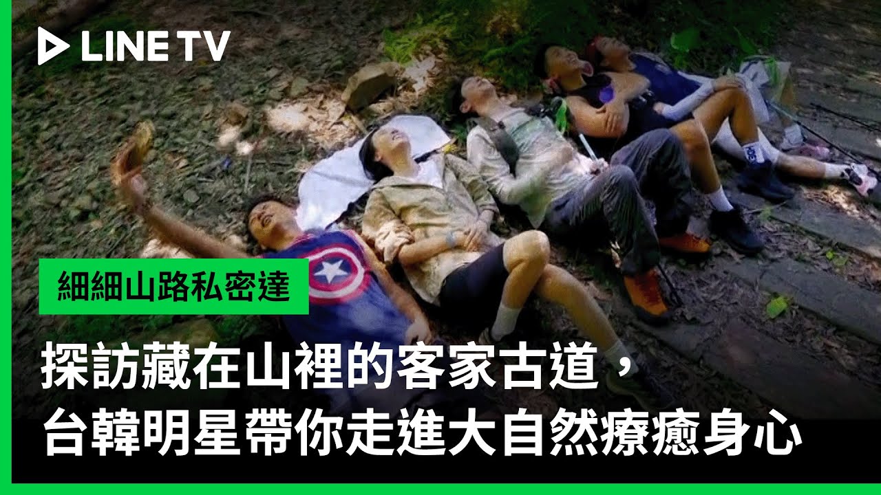 【細細山路私密達】預告：探訪藏在山裡的客家古道，台韓明星帶你走進大自然療癒身心 | LINE TV 共享追劇生活