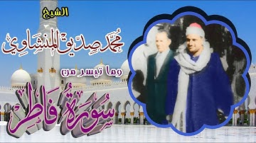 سورة فاطر ( للشيخ محمد صديق المنشاوي ) تلاوة من ليبيا