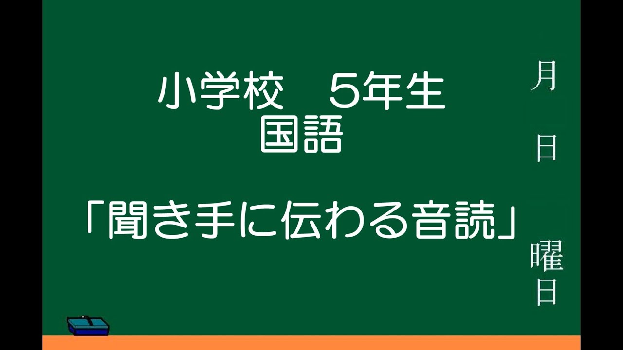 小学5年 国語 聞き手に伝わる音読 Youtube 小学5年 国語 聞き手に伝わる音読 Youtube