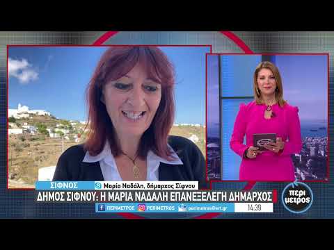 Δήμος Σίφνου: η Μαρία Ναδάλη επανεξελέγει δήμαρχος | 15/10/2023 | ΕΡΤ