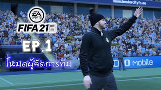 FIFA 21 - MANAGER MODE - เปิดฤดูกาล - EP.1