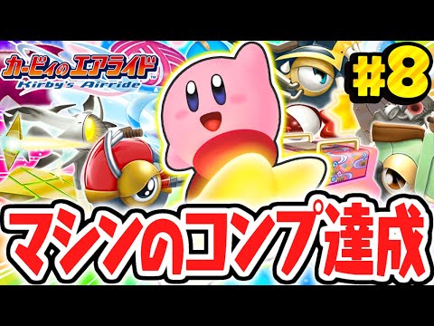 全14種マシンのコンプリート達成!!クリアチェッカーも残り少し!?神ゲー実況Part8【カービィのエアライド】