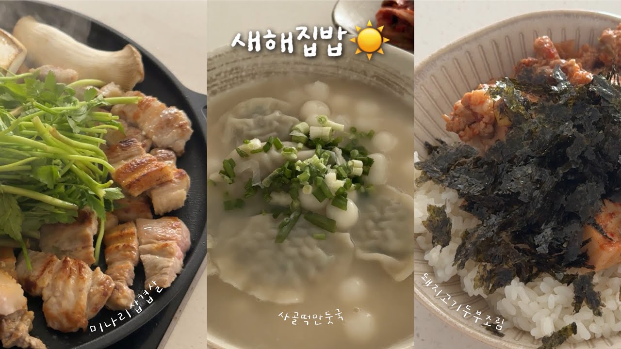 건강하게 먹으려고 노력(?)하는 새해 집밥 브이로그☀️🍚 | 미나리삼겹살, 돼지고기두부조림, 사골떡만둣국, 김치불고기리조또