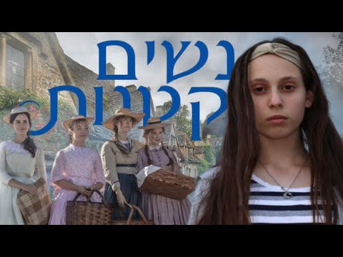 מג, ג&rsquo;ו, בת&rsquo; ואיימי | ריי טרסרו וברה אינדיגו | רוני, תולעת ספרים | סקירת ספרים | #27